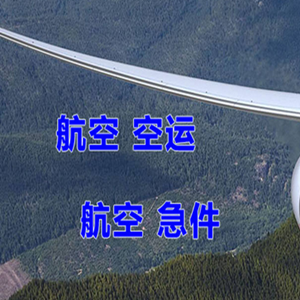 滋润航空快运快递-选东方航空和上海航空