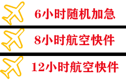 滋润航空快运快递公司,专业空运当天件